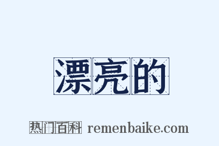 漂亮的是什么意思的图片
